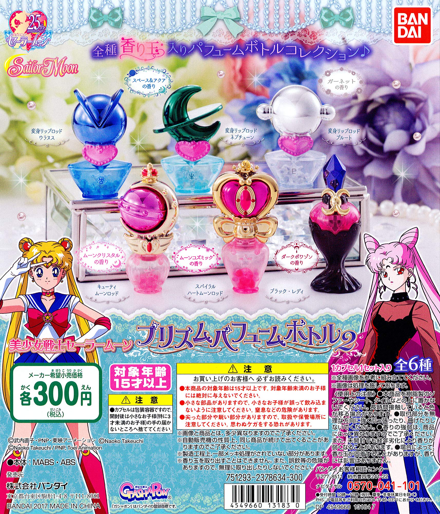 Amazon | BANDAI 美少女戦士セーラームーン プリズムパフュームボトル