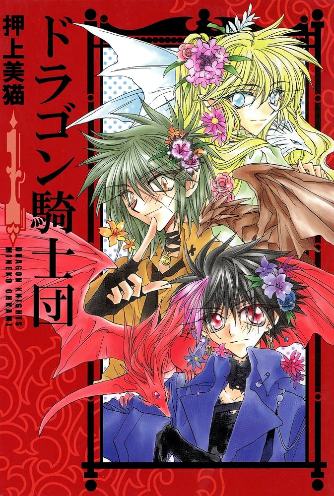 ドラゴン騎士団（1） (ウィングス・コミックス) | 押上美猫 | 少女