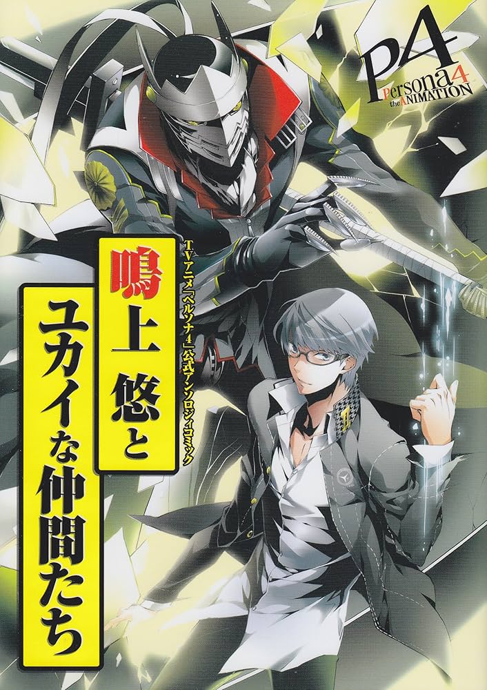 TVアニメ「ペルソナ4」公式アンソロジィコミック 鳴上 悠とユカイな