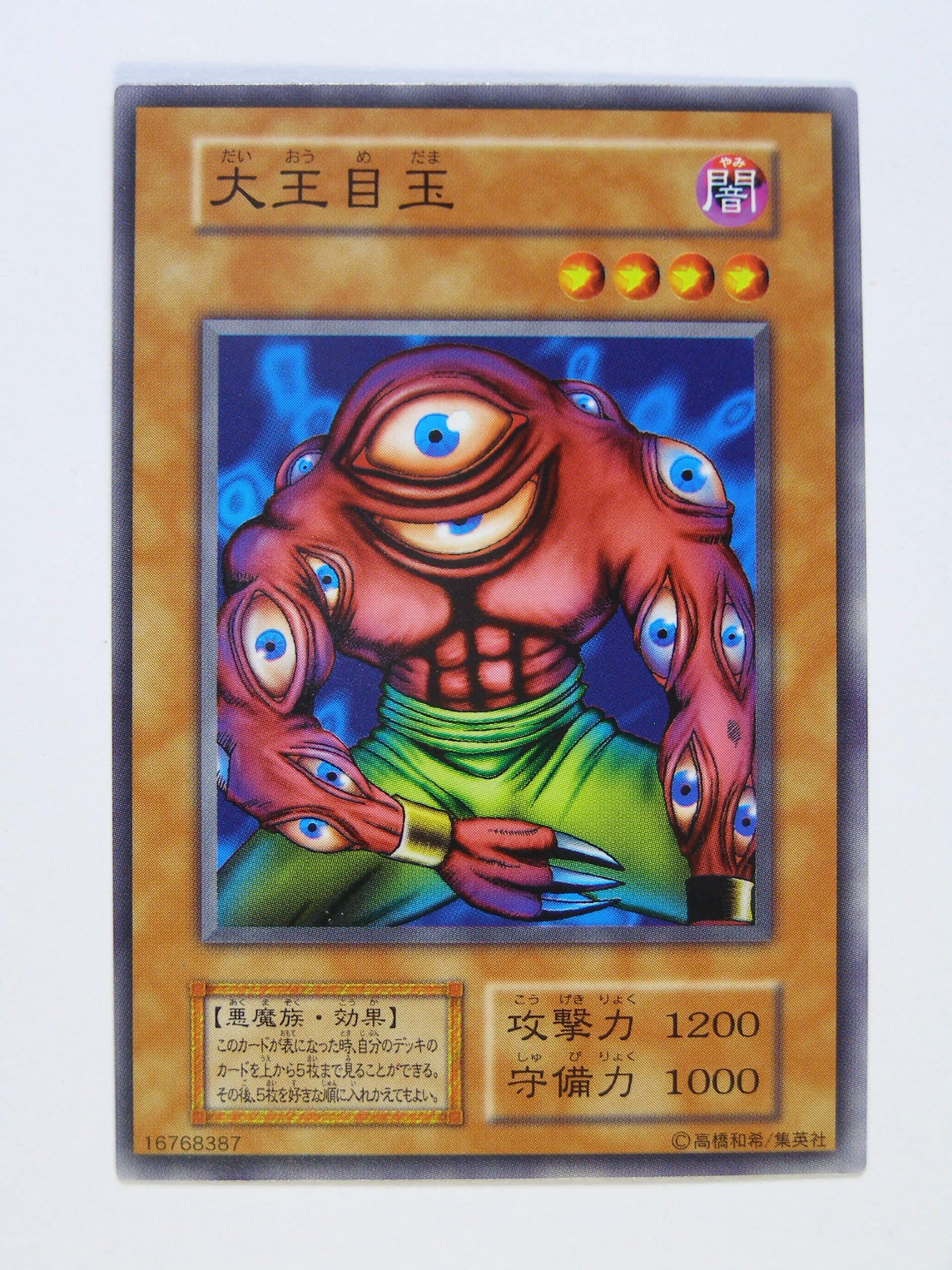 Amazon.co.jp: 遊戯王OCGカード 第1期 初版 大王目玉 カードダス