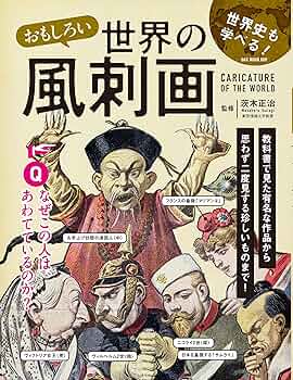 Amazon.co.jp: おもしろい世界の風刺画 (OAK MOOK) : 茨木正治