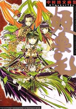 Amazon.co.jp: 姫栗毛: 中村博文画文集 (D SELECTION) : 中村 博文: 本