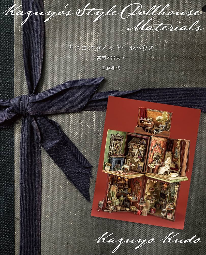 カズヨスタイル ドールハウス ー素材と出会うー | 工藤 和代, 後藤