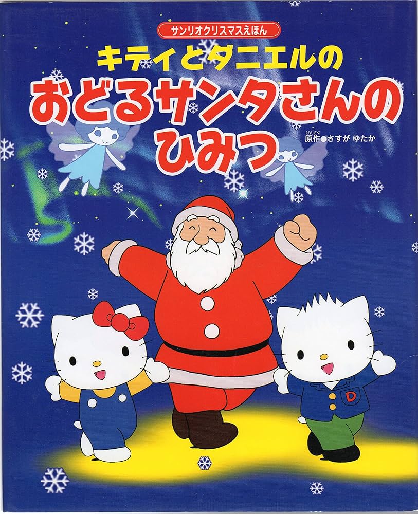 Amazon.co.jp: キティとダニエルのおどるサンタさんのひみつ: サンリオ