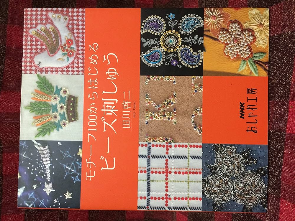 モチーフ100からはじめる ビーズ刺しゅう (NHKおしゃれ工房) | 田川