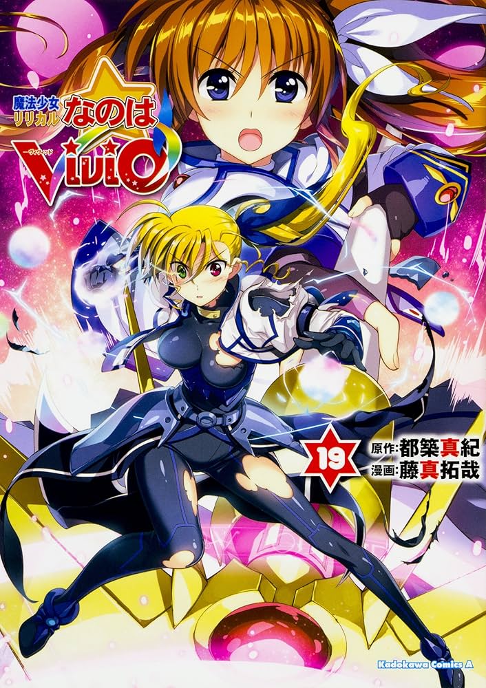 Amazon.co.jp: 魔法少女リリカルなのはViVid (19) (角川コミックス