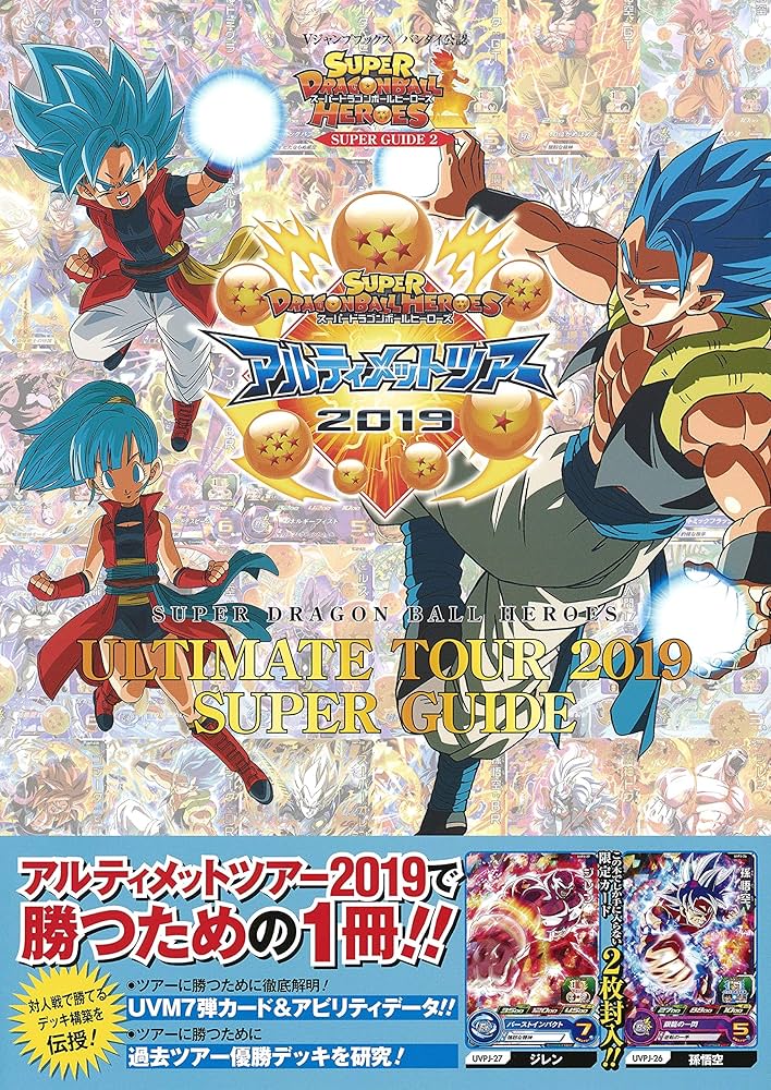 バンダイ公認 スーパードラゴンボールヒーローズ ULTIMATE TOUR 2019