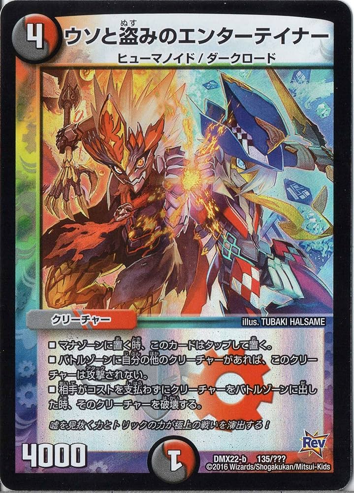 Amazon.co.jp: デュエルマスターズ DMX22-b-135 《ウソと盗みの