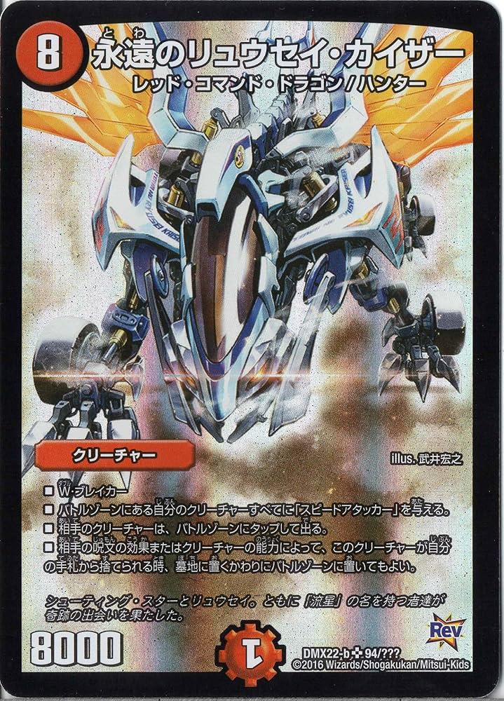 Amazon.co.jp: デュエルマスターズ DMX22-b-094-SR 《永遠のリュウセイ