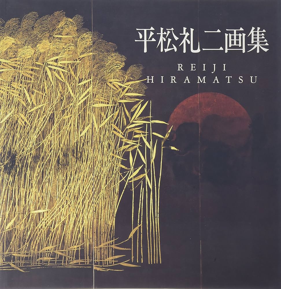 平松礼二画集 | 平松 礼二 |本 | 通販 | Amazon