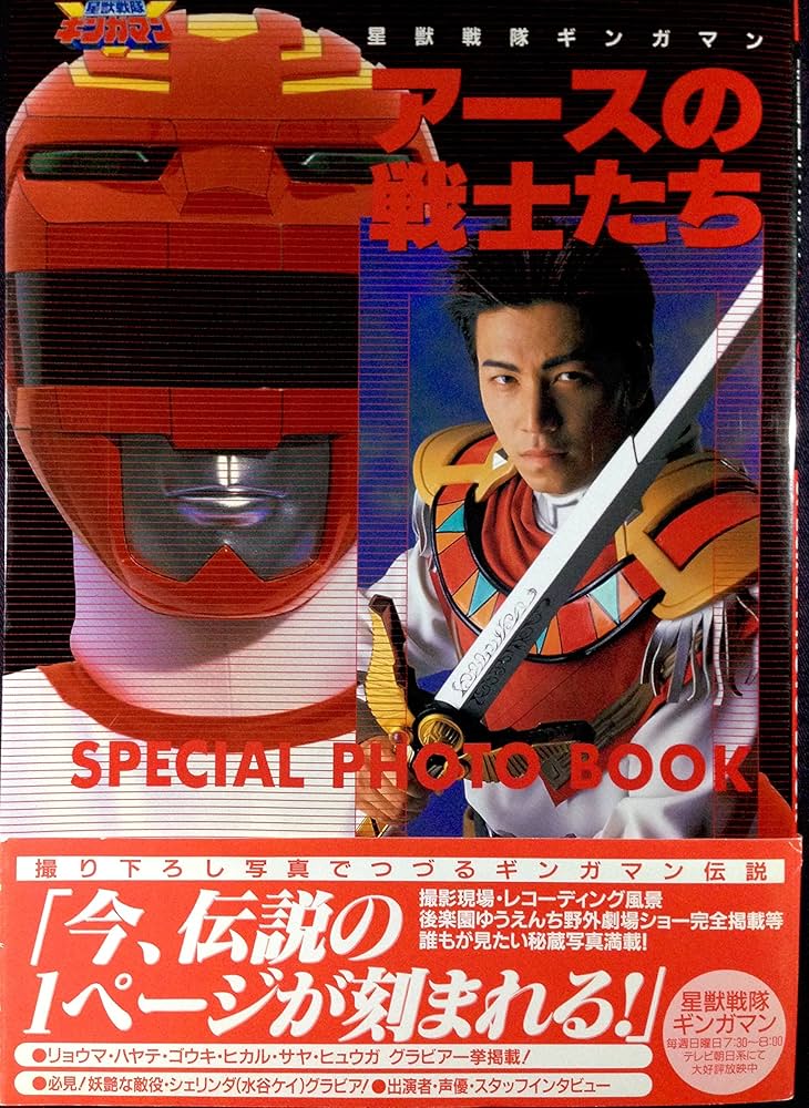 Amazon.co.jp: 星獣戦隊ギンガマンアースの戦士たちSPECIAL PHOTO (D