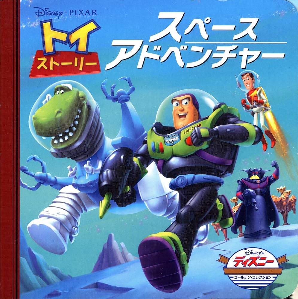 Amazon.co.jp: トイ・ストーリー スペースアドベンチャー (ディズニー
