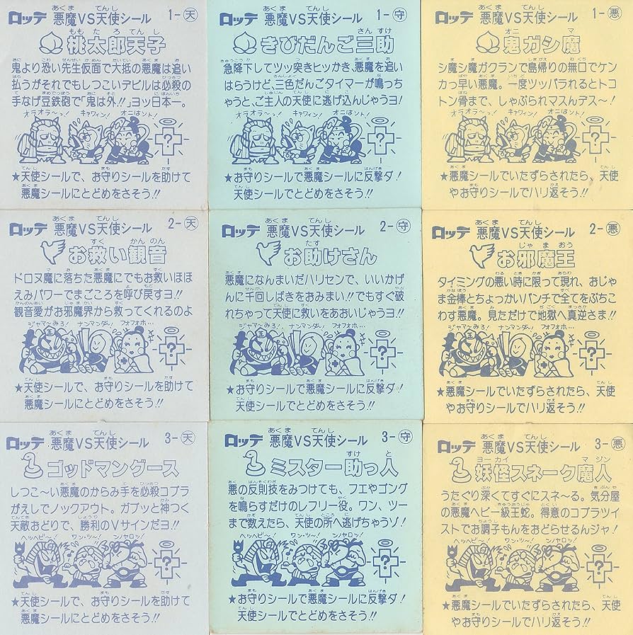 Amazon.co.jp: 旧ビックリマン 第一弾 No1～No12 3すくみ