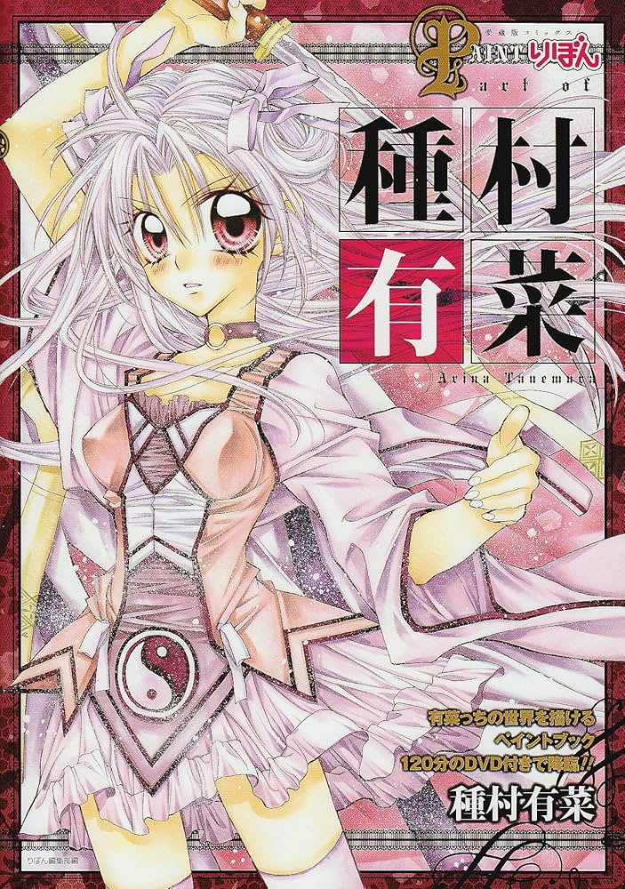 PAINT りぼん art of 種村有菜 (愛蔵版コミックス) | 種村 有菜 |本