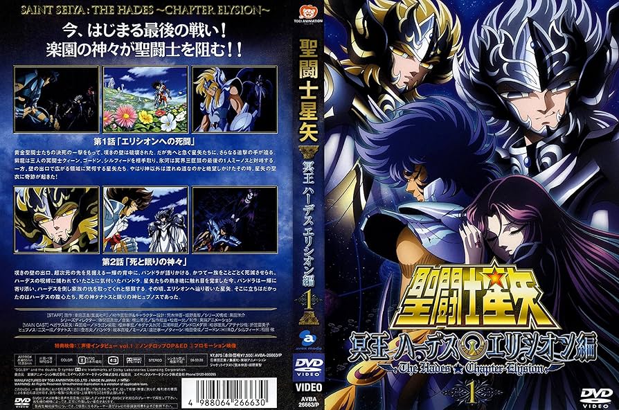 Amazon.co.jp: 聖闘士星矢 冥王ハーデス エリシオン編 1 [DVD] : V.A.: DVD