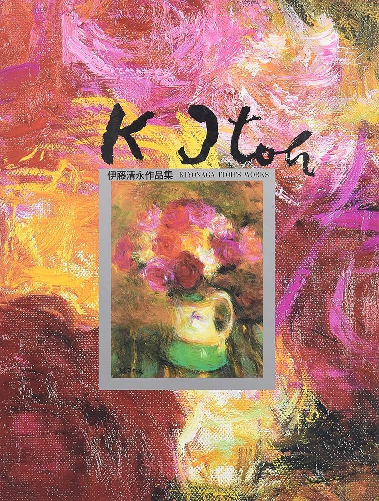 伊藤清永作品集 |本 | 通販 | Amazon