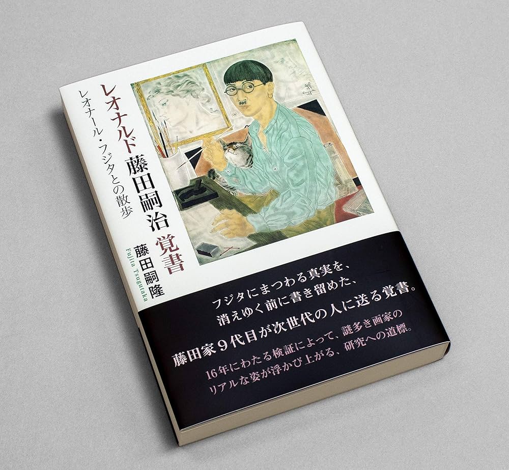 レオナルド藤田嗣治 覚書 | 藤田嗣隆 |本 | 通販 | Amazon