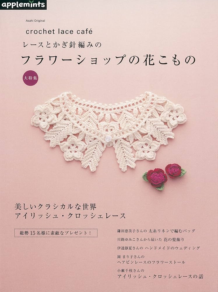 レースとかぎ針編みのフラワーショップの花こもの大特集 ― crochet