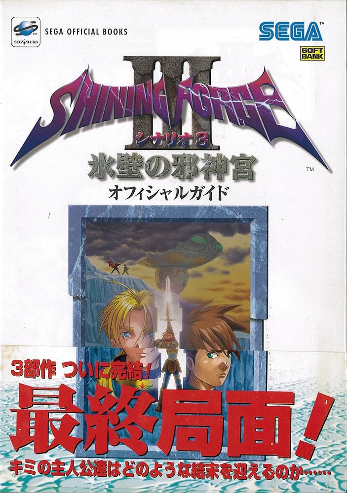 シャイニング・フォース3 シナリオ〈3〉永壁の邪神宮オフィシャル