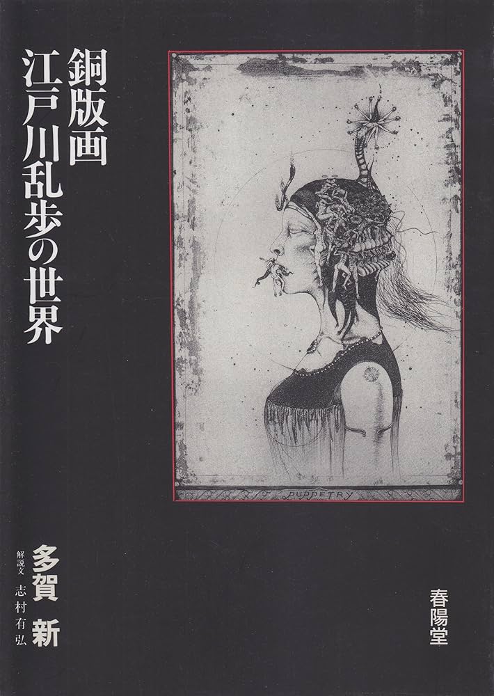 Amazon.co.jp: 銅版画・江戸川乱歩の世界 : 多賀 新: Japanese Books
