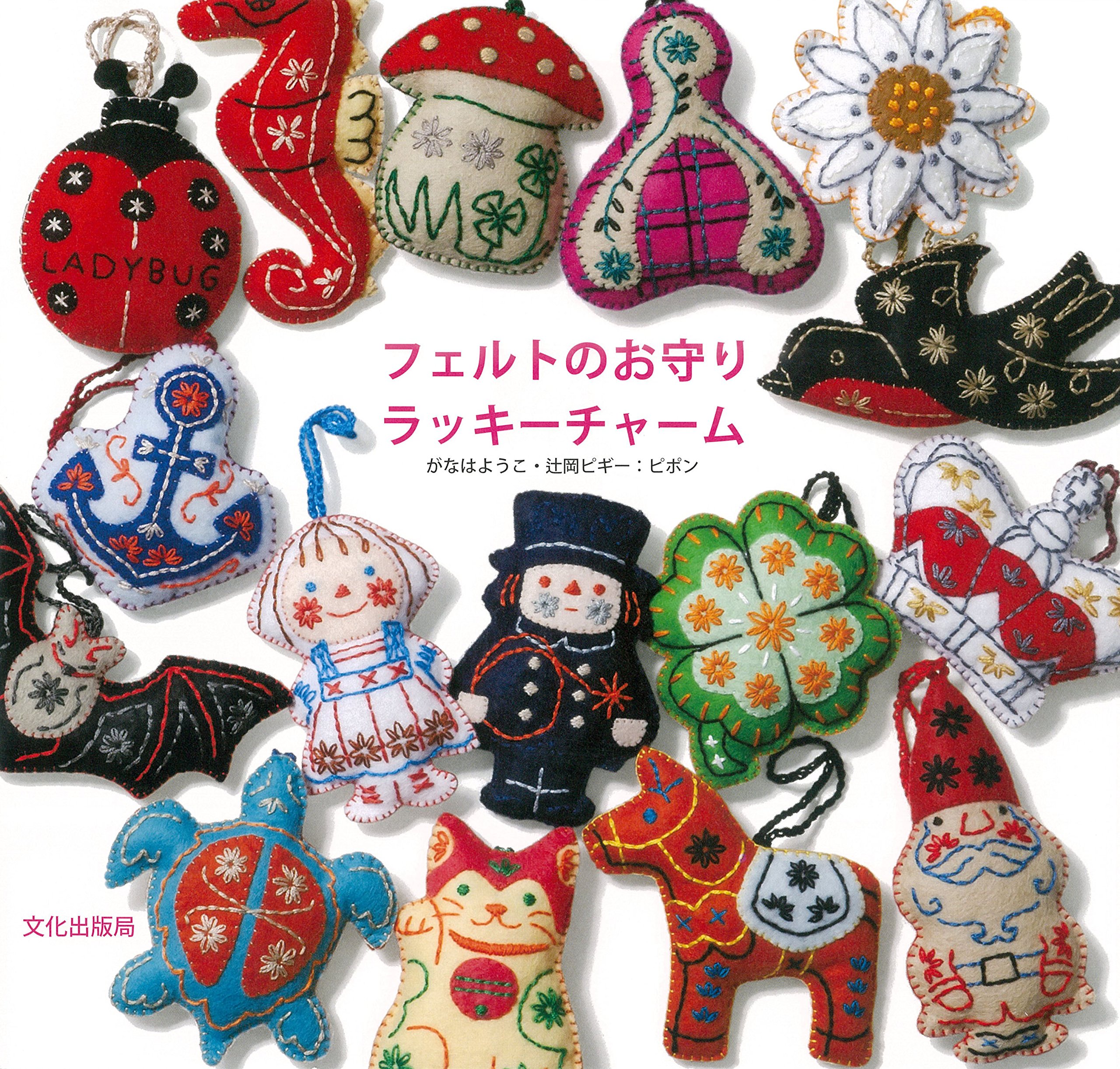 フェルトのお守りラッキーチャーム | がなは ようこ, 辻岡 ピギー