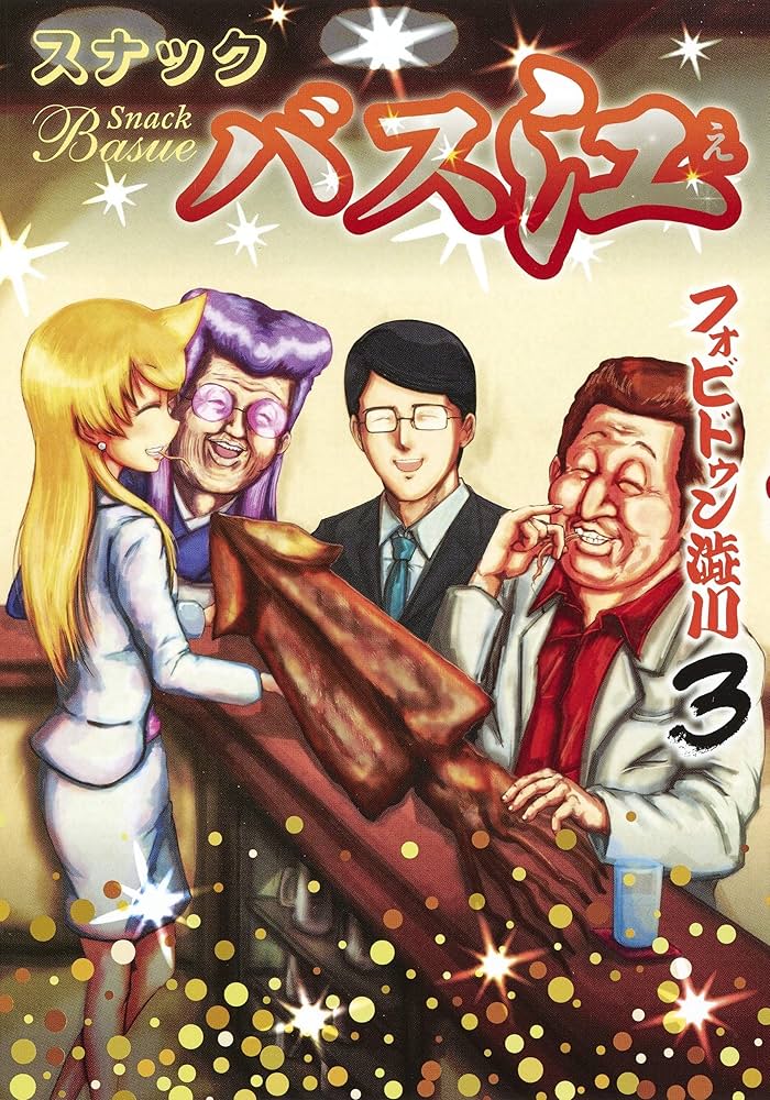 スナックバス江 3 (ヤングジャンプコミックス) | フォビドゥン澁川 |本