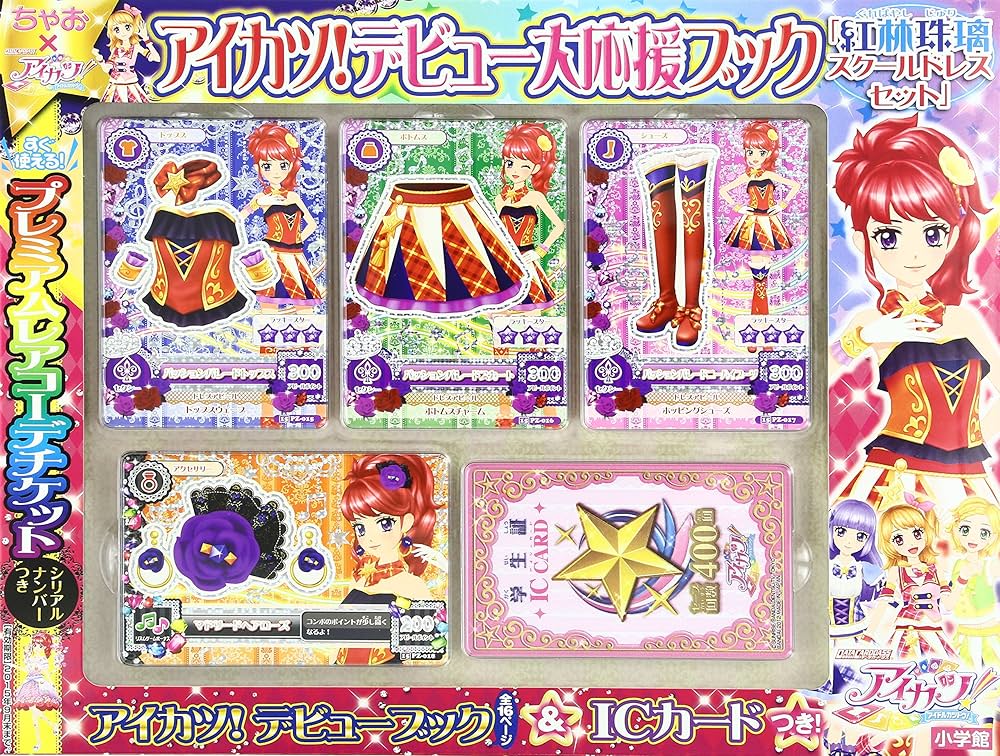 Amazon.co.jp: アイカツ!デビュー大応援ブック「紅林珠璃スクール