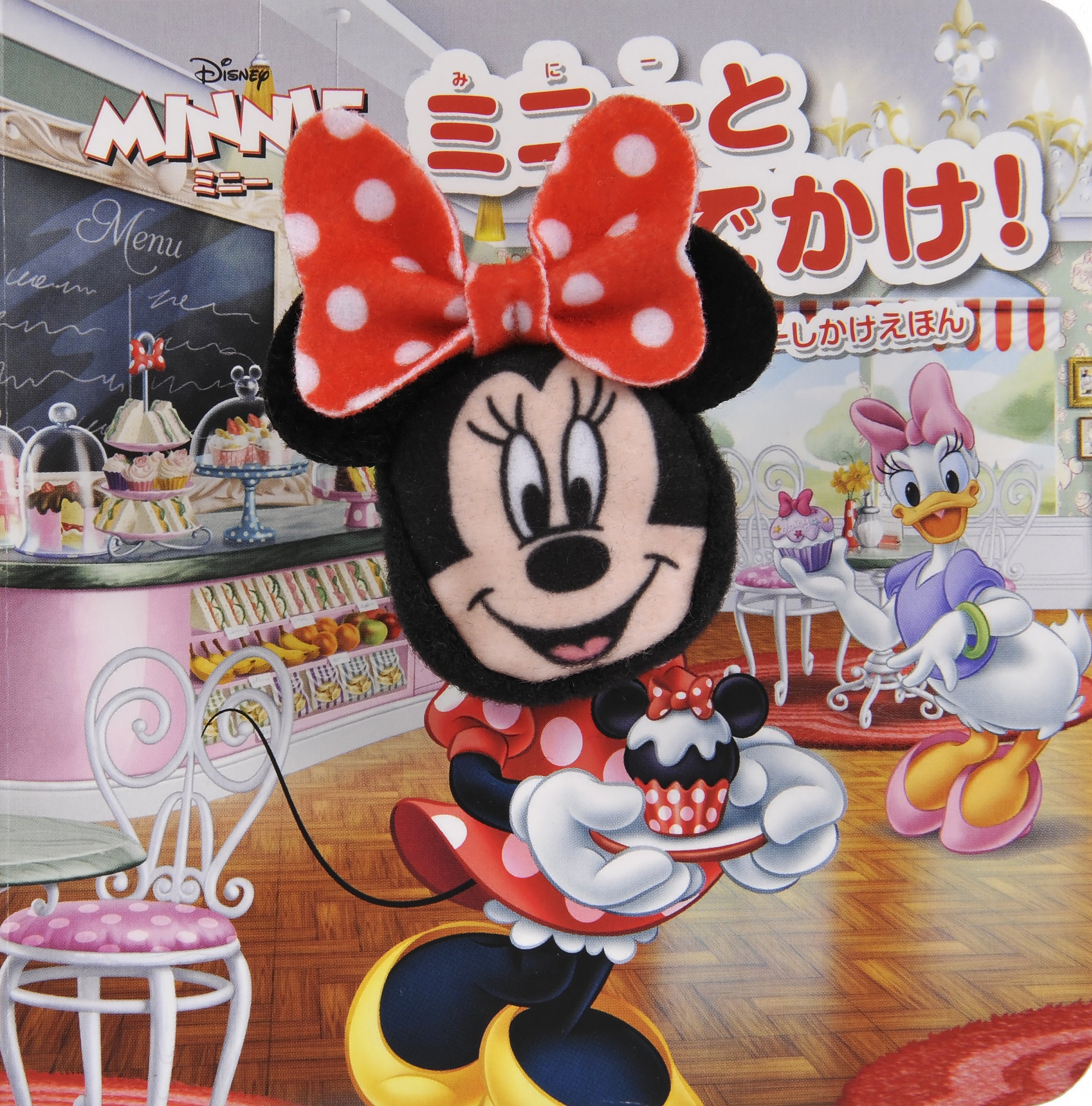 Amazon.co.jp: ミニーとおでかけ! (ディズニーしかけえほん