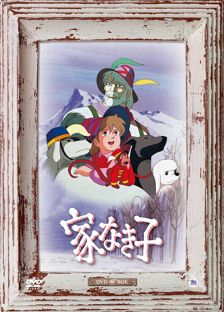 Amazon.co.jp: 家なき子 DVD BOX : 出崎統: DVD