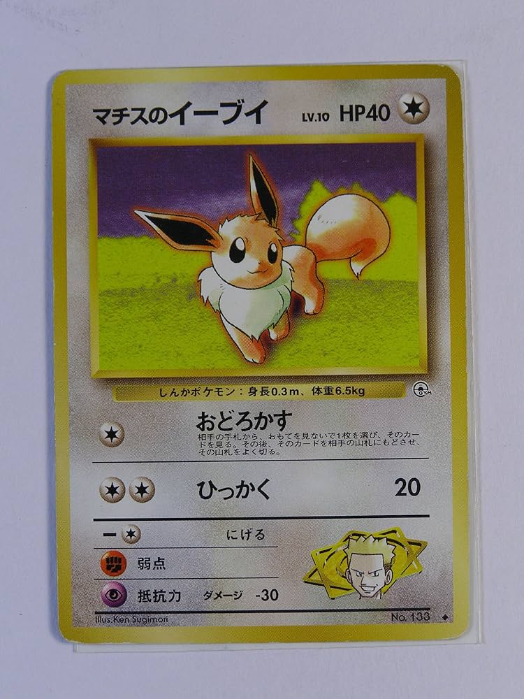 Amazon.co.jp: ポケモンカード 旧裏面 マチスのイーブイ LV10 HP40 133