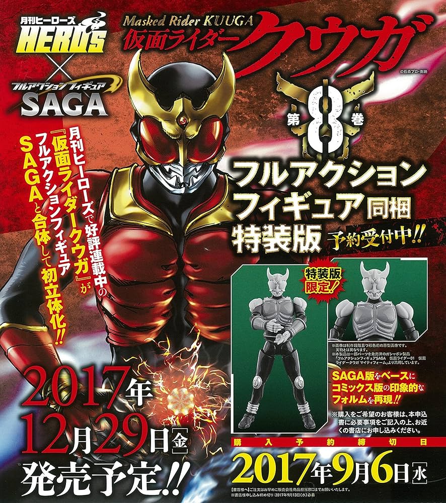 仮面ライダークウガ(8)限定特装版(フィギュア付) (ヒーローズ