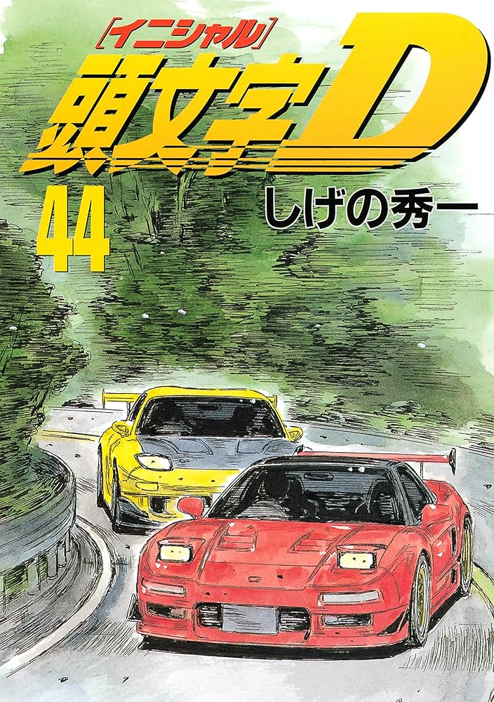 頭文字D（44） (ヤングマガジンコミックス) | しげの秀一 | 青年