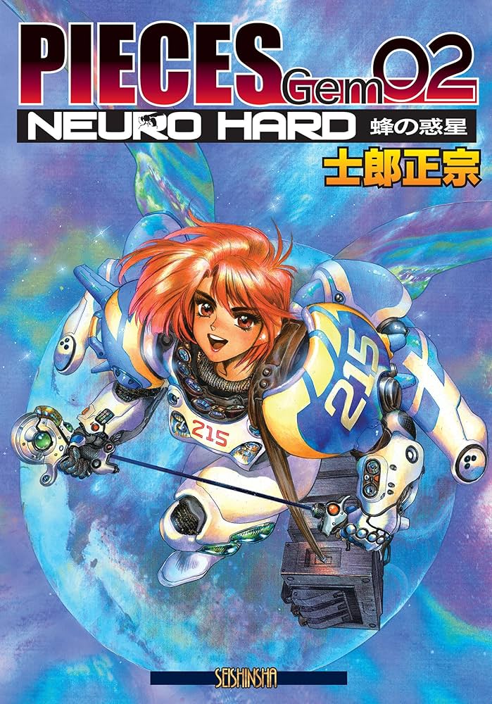 Amazon.co.jp: PIECES Gem 02 NEURO HARD 蜂の惑星 eBook : 士郎正宗