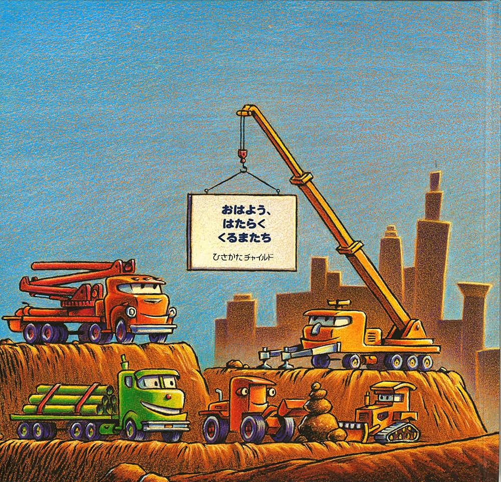 おはよう、はたらくくるまたち | シェリー・ダスキー・リンカー |本