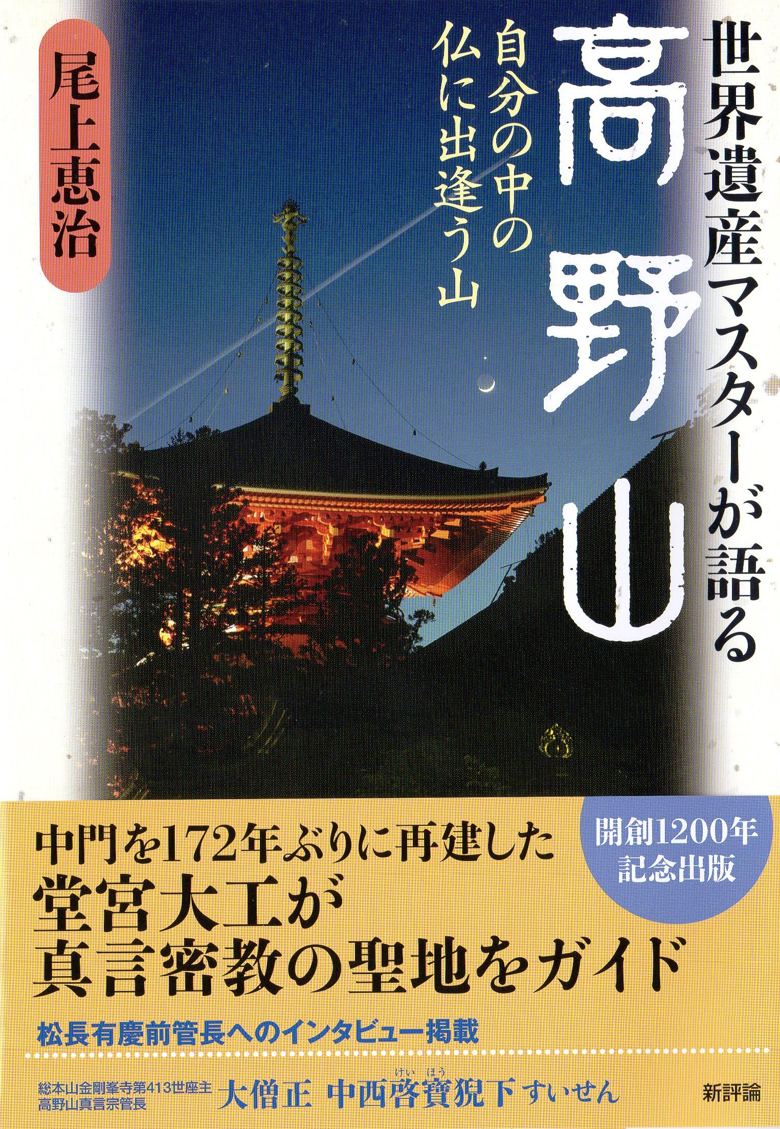 世界遺産マスターが語る高野山: 自分の中の仏に出逢う山 | 尾上 恵治