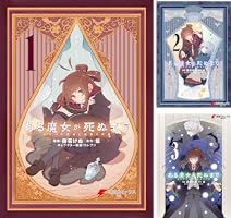 ある魔女が死ぬまで (全5巻) Kindle版
