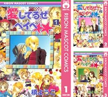 愛してるぜベイベ 1 (りぼんマスコットコミックスDIGITAL) | 槙ようこ