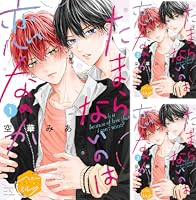 Amazon.co.jp: たまらないのは恋なのか 分冊版（1） (ハニーミルク