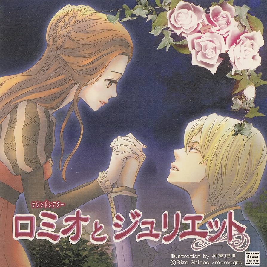 Amazon.co.jp: ロミオとジュリエット (Audible Audio Edition