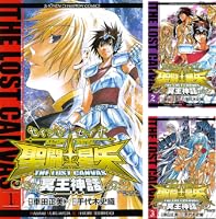 Amazon.co.jp: 聖闘士星矢 THE LOST CANVAS 冥王神話 1 (少年
