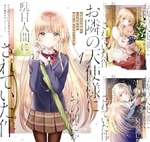 お隣の天使様にいつの間にか駄目人間にされていた件 (全6巻) Kindle版