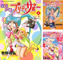 Amazon.co.jp: 魔法少女プリティサミー(1) (ドラゴンコミックスエイジ