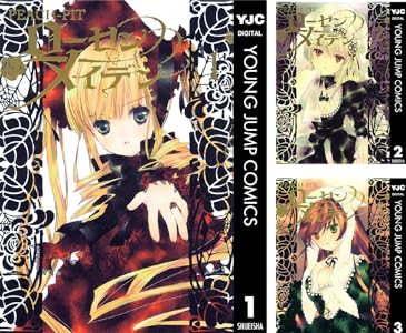 漫画『ローゼンメイデン』最安25円のKindleセール ドールの戦い描く