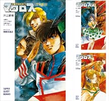 Amazon.co.jp: 超時空要塞マクロス【TV版】（上） (スーパークエスト