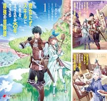 役立たずスキルに人生を注ぎ込み25年、今さら最強の冒険譚 (全10巻