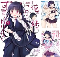 俺の妹がこんなに可愛いわけがない 黒猫if (全4巻) Kindle版