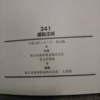 Amazon | JR東日本 運転法規 '06社内通信研修講座 基礎コース 東日本