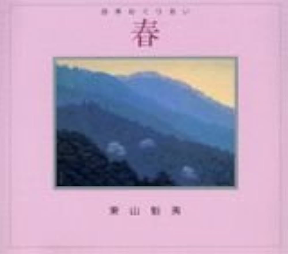 四季めぐりあい 春 | 東山 魁夷 |本 | 通販 | Amazon