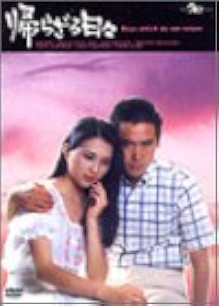 Amazon.co.jp: 帰らざる日々 [DVD] : 永島敏行, 江藤潤, 竹田かほり