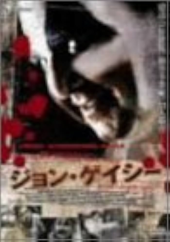 Amazon.co.jp: ジョン・ゲイシー [DVD] : マーク・ホルトン